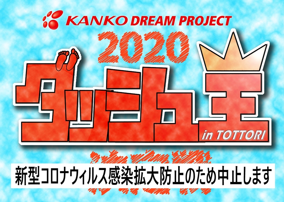 2020ダッシュ王決定戦